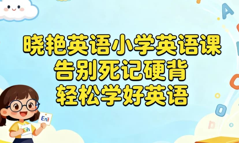 晓艳英语小学英语课，告别死记硬背，轻松学好英语-十一网创