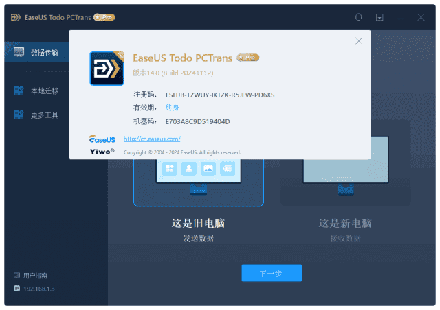 EaseUSTodoPCTrans(易我电脑迁移)v14.2.1Build20250916-十一网创
