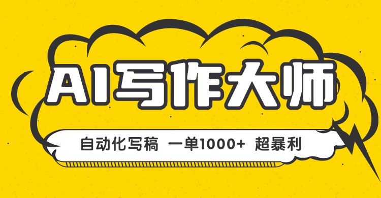 AI写作，无需手动，一键生成文稿，一单1000+永不失业副业项目！-十一网创