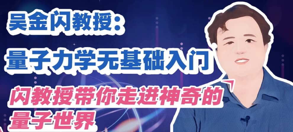 吴金闪教授:量子力学无基础入门-十一网创