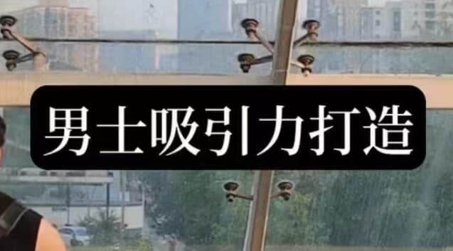 男士吸引力打造-十一网创