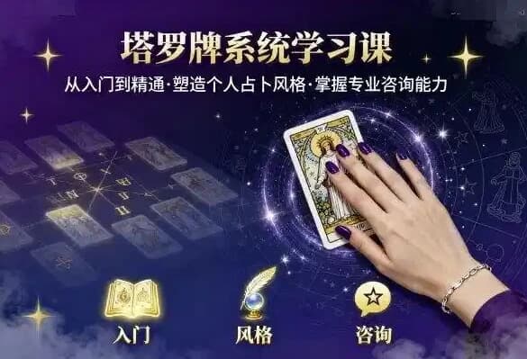 泽芝塔罗牌系统学习课，零基础入门到精通的塔罗占卜课程-十一网创