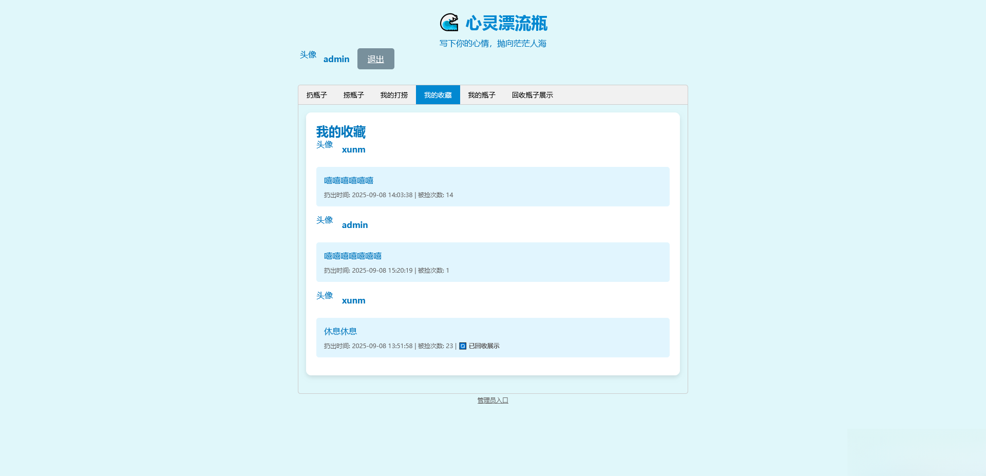 PHP简易漂流瓶免费开源项目-十一网创