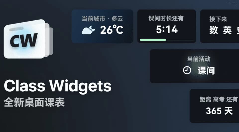ClassWidgets桌面课表v1.2.0.1-十一网创
