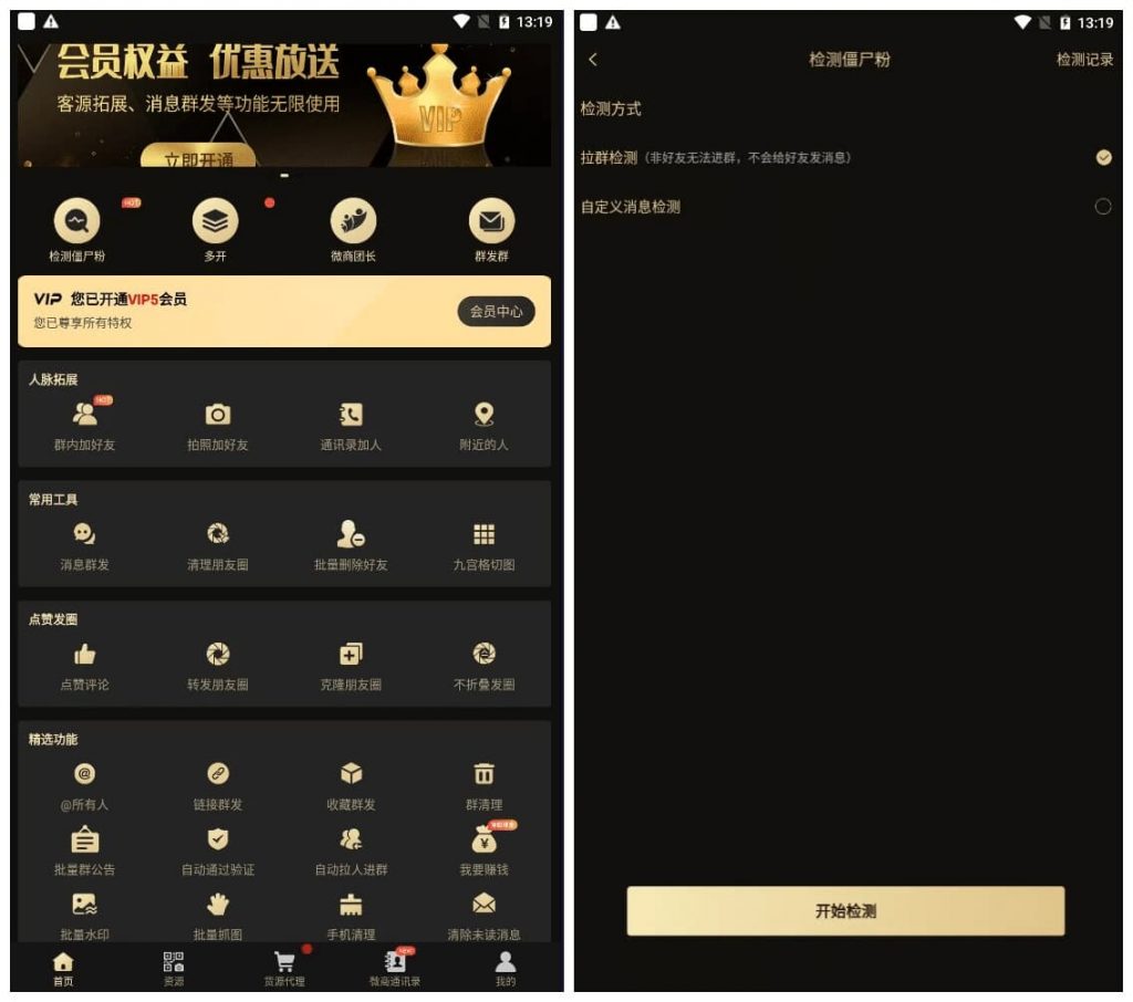 微商助手v3.3.8一款拥有众多功能的微商工具，提供了海量高效实用的功能-十一网创