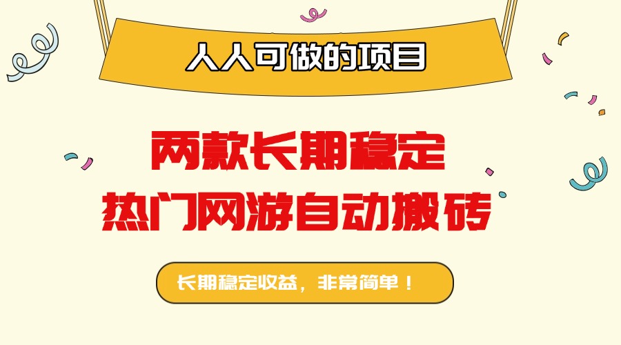 两款长期稳定热门网游自动搬砖：日入千元，人人可做的项目！-十一网创