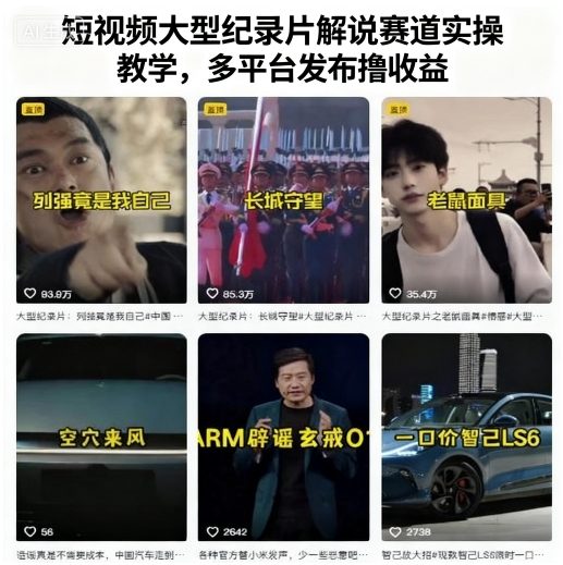 短视频大型纪录片解说赛道实操教学，多平台发布撸收益-十一网创