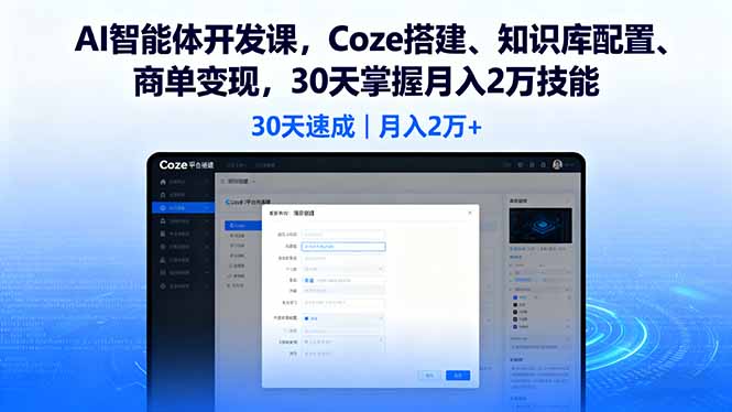 AI智能体开发课，Coze搭建、知识库配置、商单变现，30天掌握月入2万技能-十一网创
