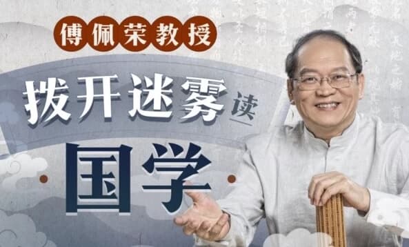 傅佩荣教授：拨开迷雾读国学-十一网创