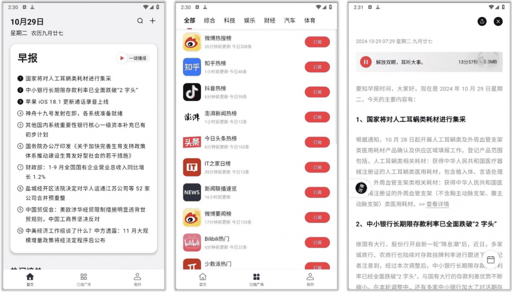 要知v0.55，智能新闻聚合平台，智能推送，语音播报-十一网创